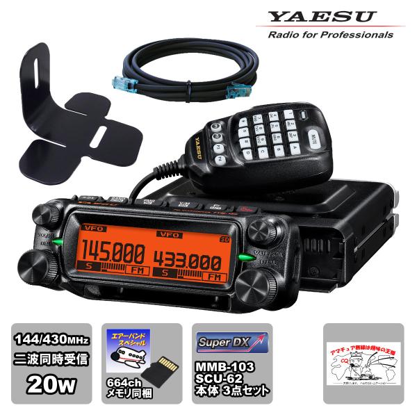 アマチュア無線 FTM-150S エアーバンドスペシャル YAESU 20W+MMB-103 + S...