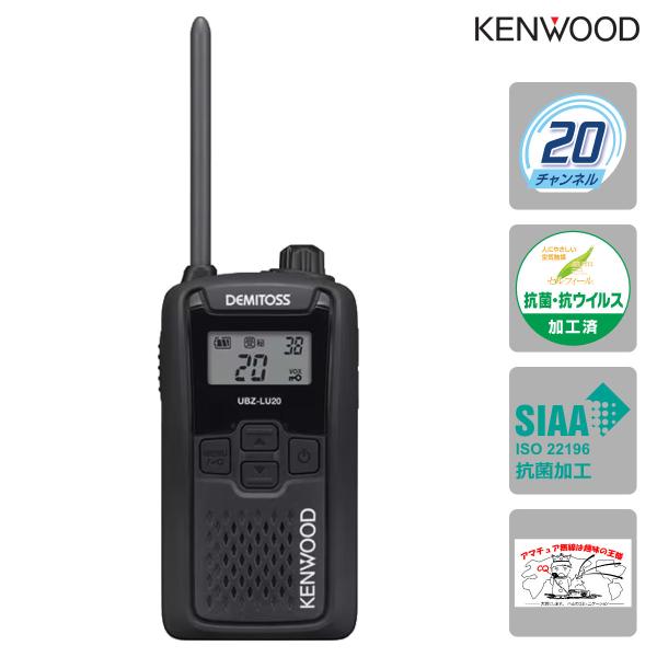トランシーバー UBZ-LU20B ブラックB ケンウッド 特定小電力トランシーバー UBZ-LS2...