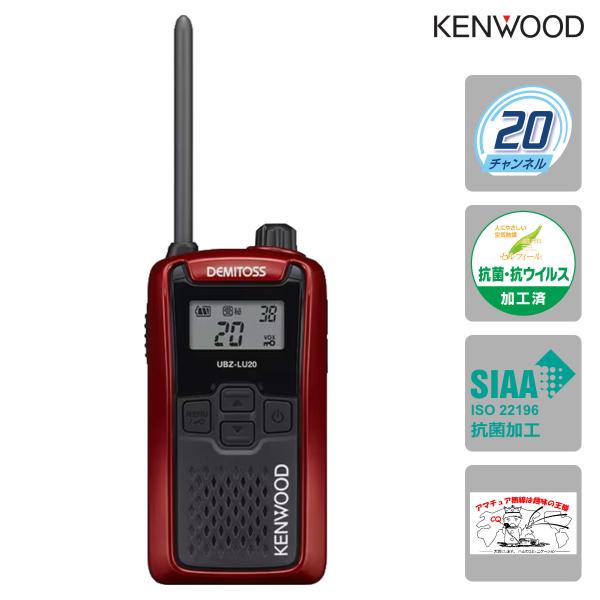 トランシーバー UBZ-LU20RD レッドRD ケンウッド 特定小電力トランシーバー UBZ-LS...