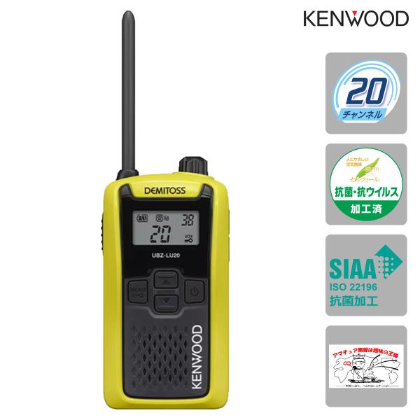 トランシーバー UBZ-LU20Y イエローY ケンウッド 特定小電力トランシーバー UBZ-LS2...