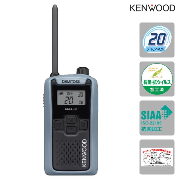トランシーバー UBZ-LU20H ブルーグレーH ケンウッド 特定小電力トランシーバー UBZ-L...