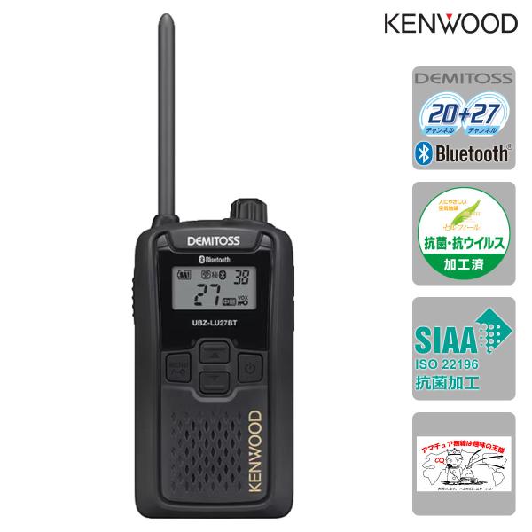 トランシーバー UBZ-LU27BT ケンウッド Bluetooth対応 中継器対応特定小電力トラン...