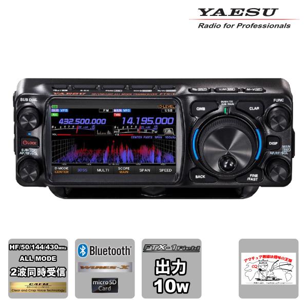 トランシーバー FTX-1 Field YAESU HF/VHF/UHFオールモードSDRトランシー...