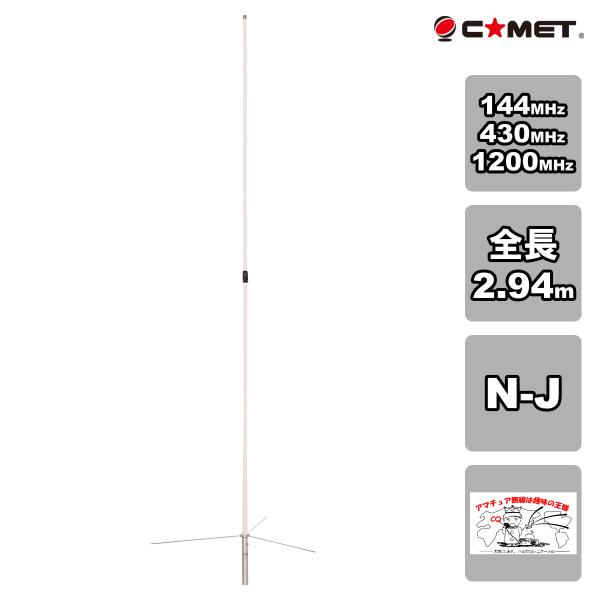 GP-98 コメット 144/430/1200MHzトリプルバンド