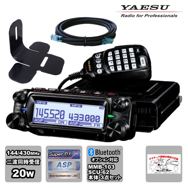 アマチュア無線 FTM-310DS ASP YAESU 20W + MMB-103 ダッシュマウント...