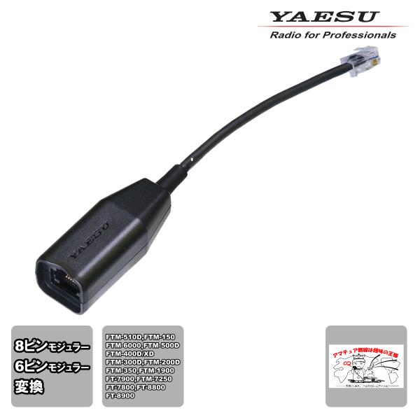 SCU-67 YAESU 8ピン/6ピンモジュラージャック マイクコネクション変換ケーブル