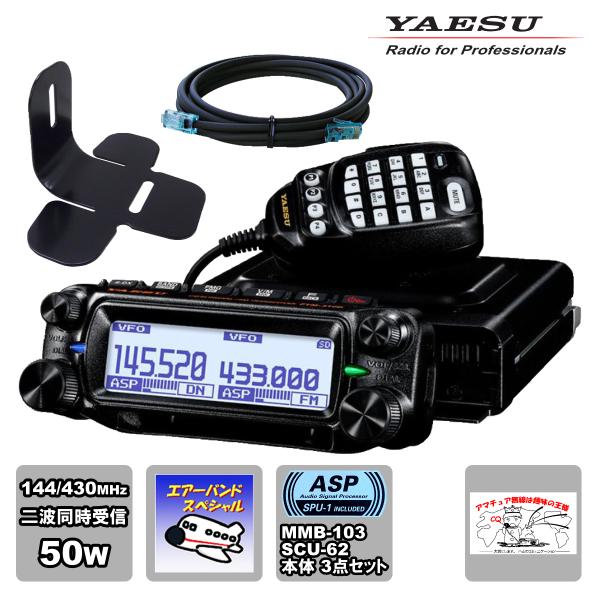 アマチュア無線 FTM-310D ASP YAESU エアーバンドスペシャル 50W + MMB-1...