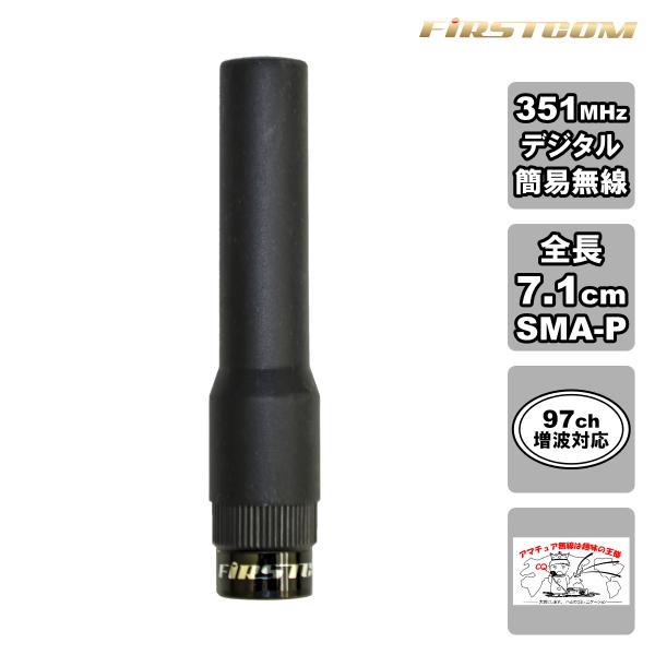 FC-AT070 FIRSTCOM 351MHz帯デジタル無線登録局用アンテナ ショートタイプ 全長...