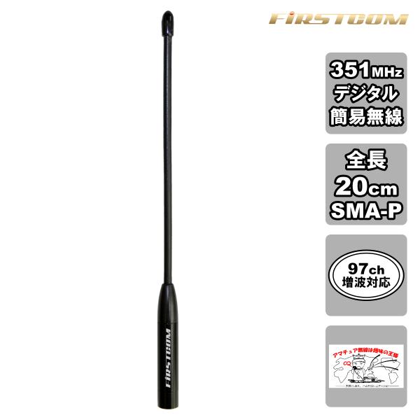 FC-AT200 FIRSTCOM 351MHz帯デジタル無線登録局用アンテナ 標準サイズタイプ 全...