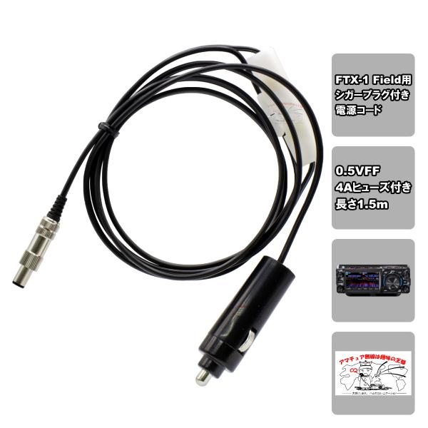 FTX-1用シガープラグ電源ケーブル 0.5VFF CF-100 FH4A L-1.5