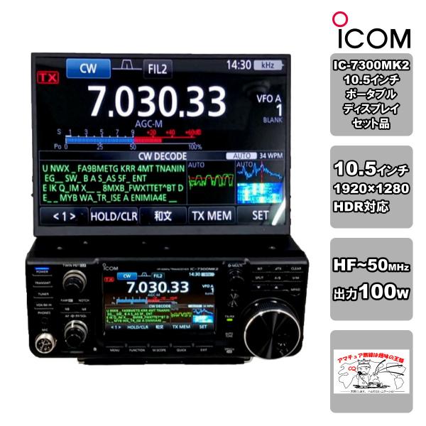 アマチュア無線 IC-7300MK2 出力100Wと10.5インチポータブルディスプレイの2点セット