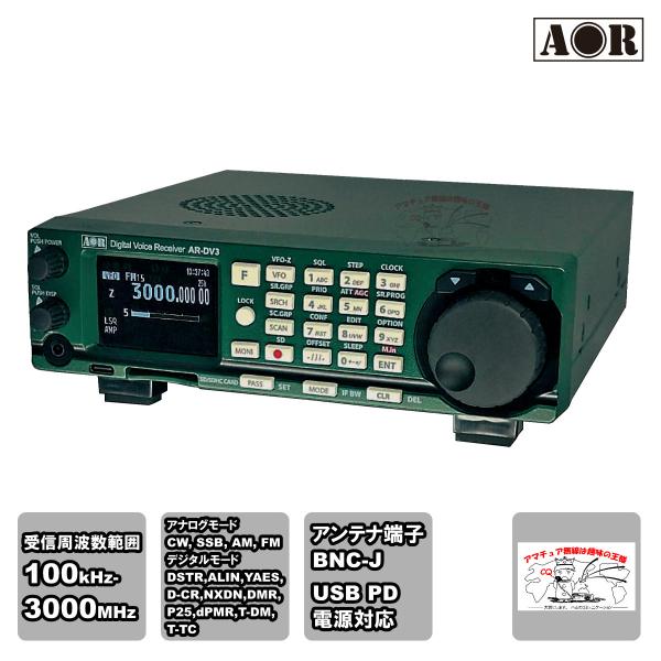 AR-DV3 エーオーアール SDRデジタル受信機 デジタルボイスレシーバー