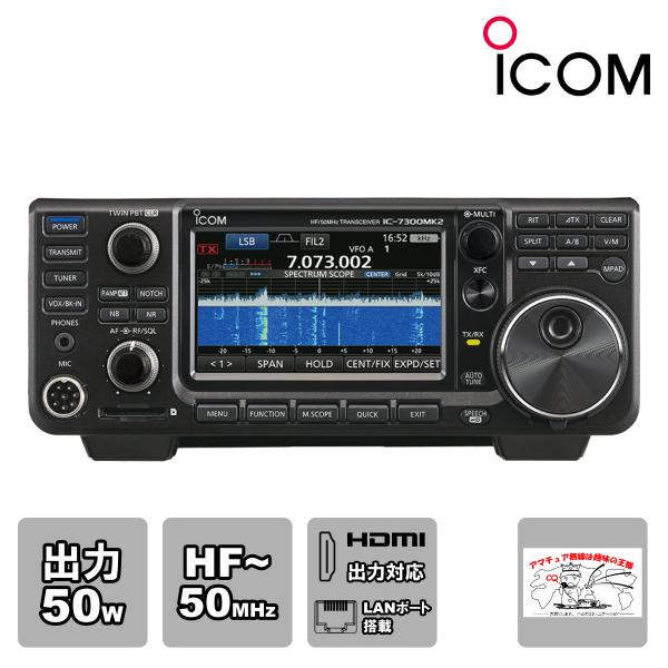 アマチュア無線 IC-7300MK2M アイコム HF+50MHz SSB/CW/RTTY/AM/F...