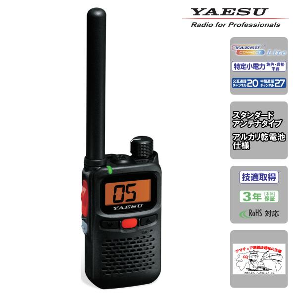SRS30 YAESU 特定小電力トランシーバー スタンダードアンテナモデル（アルカリ乾電池仕様）