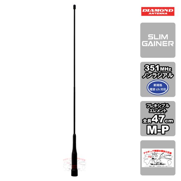 AZ350FX ダイヤモンド 351MHz帯デジタル簡易無線用フレキシブルモービルアンテナ 全長47...
