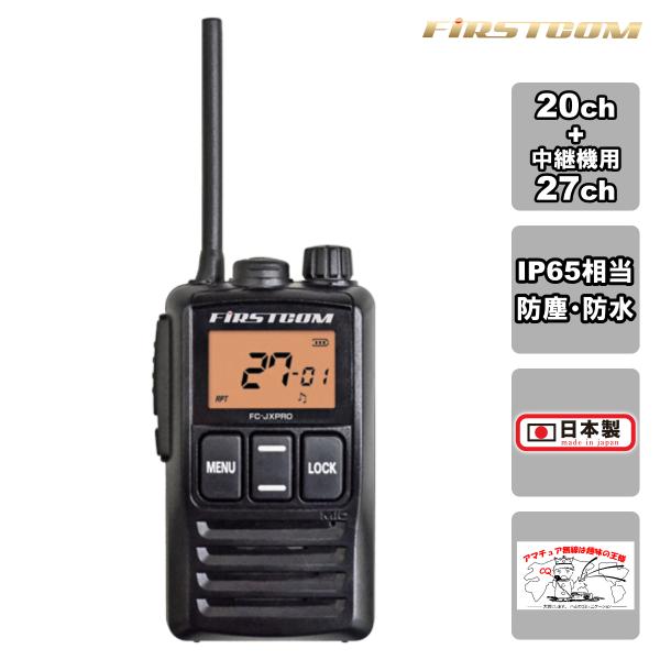 FC-JX PRO FIRSTCOM 中継機対応特定小電力トランシーバー IP65相当の防塵・防水構...