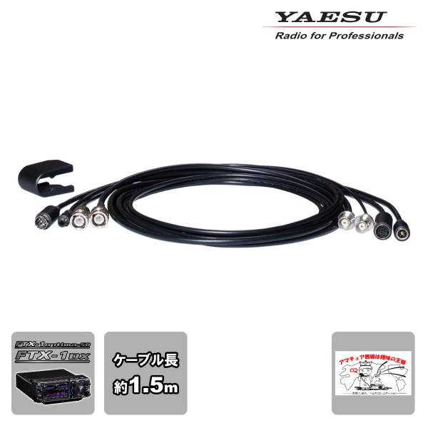 SCU-66 YAESU FTX-1専用延長ケーブル（約1.5m）