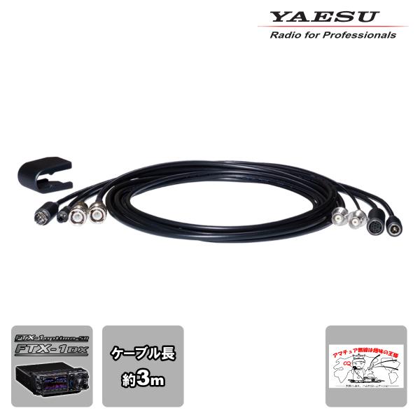 SCU-66L YAESU FTX-1専用延長ケーブル（約3m）