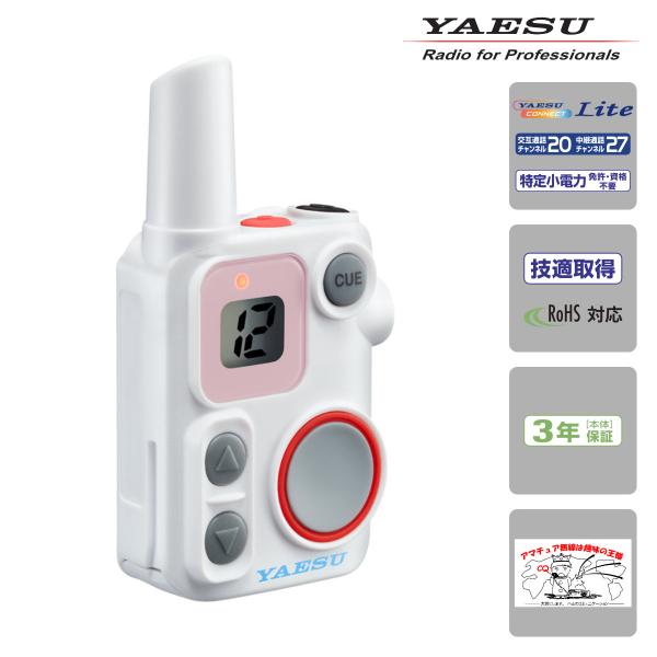 SRS12 WHITE YAESU 特定小電力マイクロトランシーバー 標準仕様 SRFD10の上位機...