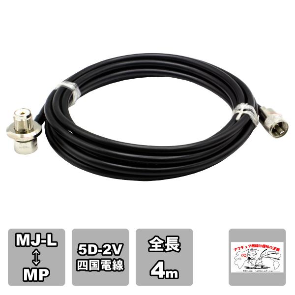 ML-MP 車載用同軸ケーブルセット 5D-2V 四国電線 黒 L-4 全長 4m