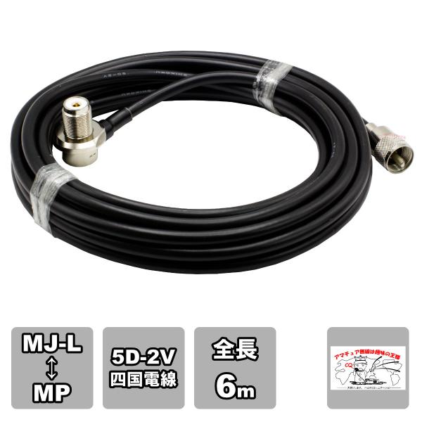 ML-MP 車載用同軸ケーブルセット 5D-2V 四国電線 黒 L-6 全長 6m