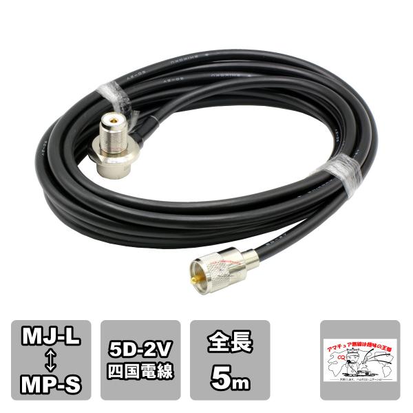 ML-MPS 車載用同軸ケーブルセット 5D-2V 四国電線 黒 L-5 全長 5m