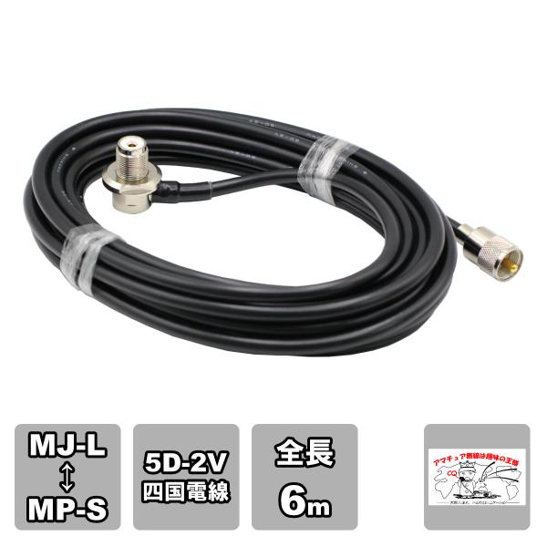 ML-MPS 車載用同軸ケーブルセット 5D-2V 四国電線 黒 L-6 全長 6m