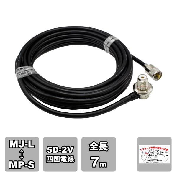 ML-MPS 車載用同軸ケーブルセット 5D-2V 四国電線 黒 L-7 全長 7m