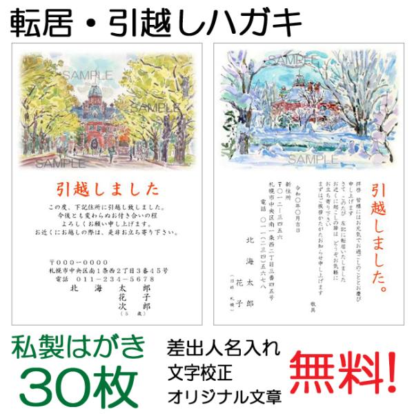 転居・引越しはがき「北海道庁旧本庁舎（赤レンガ庁舎）」私製はがき３０枚セット