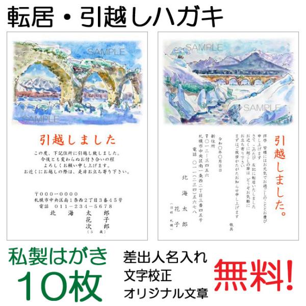 転居・引越しはがき「タウシュベツ川橋梁」私製はがき１０枚セット