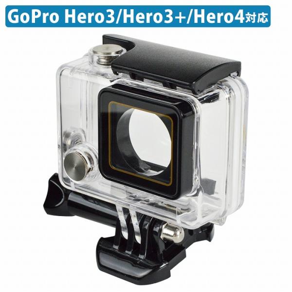 GoPro Hero3/3+/Hero4 対応 防水 ハウジング ケース 水深45Mまで撮影可能 高...