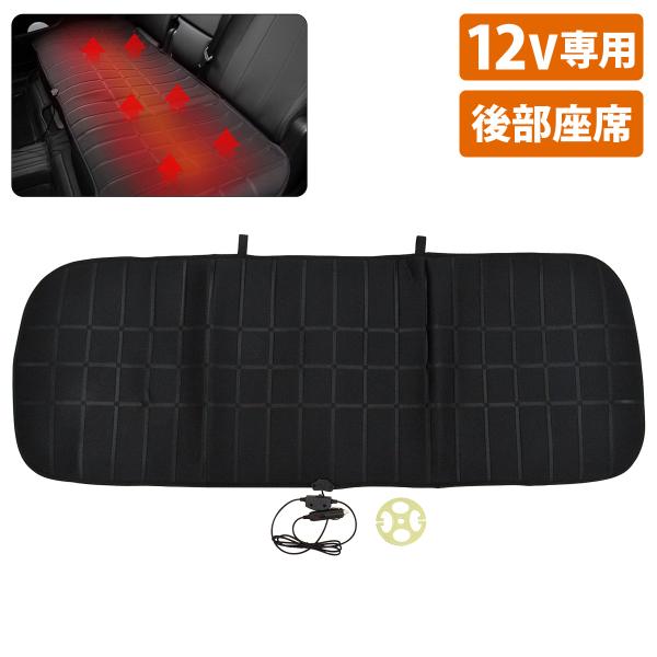 汎用 DC12V シガーソケット シートヒーター ホット シート 後部座席 リア リヤ シート 子供...