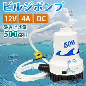 12V ビルジポンプ 500GPH 海水 対応...の詳細画像1
