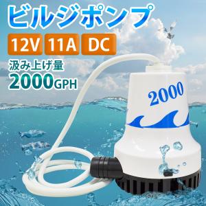 12V/24V ビルジポンプ 2000GPH ...の詳細画像1