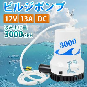 12V/24V ビルジポンプ 3000GPH ...の詳細画像1