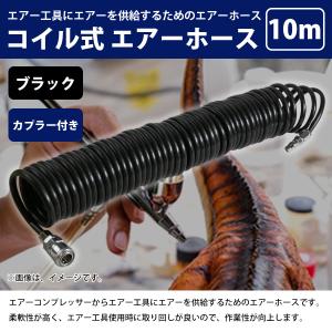 エアー コイル ホース 10m 黒 ブラック ...の詳細画像1