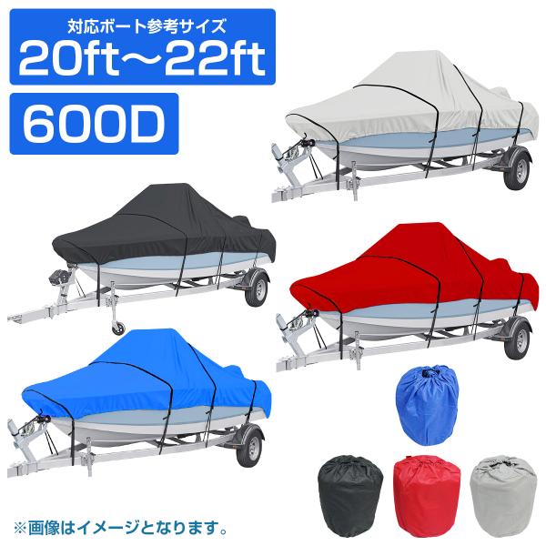 『600D!! 20ft-22ft』防水 ボートカバー 全長約710cm×幅約270cm 船体 カバ...