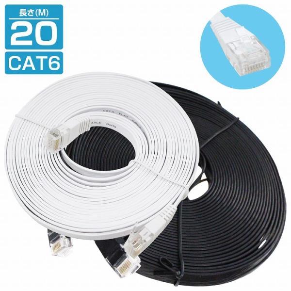 [ 20m ] LANケーブル CAT6 カテゴリー6 フラットケーブル 2000cm ブラック 黒...