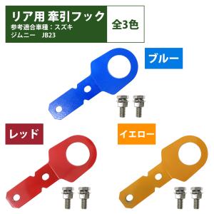 [リア用 6mm 厚] ジムニー JB23 牽引 フック 青 赤 黄 けん引 クロカン リア リヤ ステー 林道 スズキ｜increase Yahoo!ショッピング店