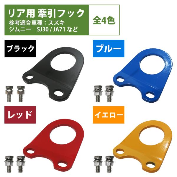 [6mm 厚] ジムニー SJ30 JA71 JA11 JA12 JA22 牽引フック 曲げ有 黒 ...