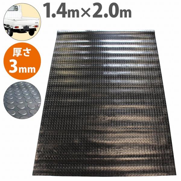 『丸柄 3mm厚』軽トラック 荷台 床 保護 ゴムマット 140cm×200cm 軽トラ ラバー マ...