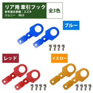 2個 左右セット [リア用 6mm 厚] ジムニー JB23 牽引 フック 青 赤 黄 けん引 クロカン リア リヤ ステー 林道 スズキ｜increase Yahoo!ショッピング店