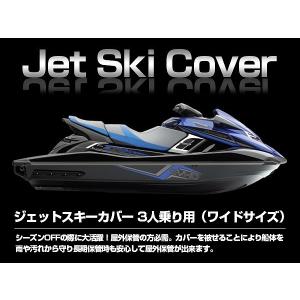 3人乗り XLサイズ ジェットスキーカバー ワ...の詳細画像1