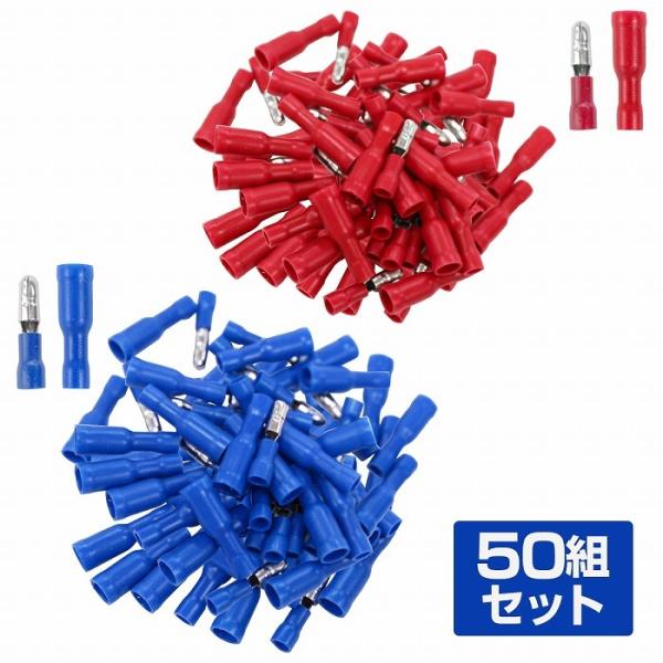 絶縁被覆付 ギボシ端子 オス メス 50組セット 0.5-1.5sq/1.25‐2.5sq 赤/青 ...