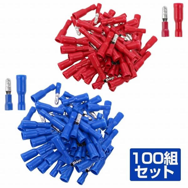 絶縁被覆付 ギボシ端子 オス メス 100組セット 0.5-1.5sq/1.25‐2.5sq 赤/青...