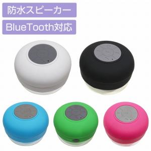 防水 Bluetooth対応 ワイヤレス スピーカー USB充電 カラー全5色 無線 スマホ 軽量 小型スピーカー マイク内蔵 海 プール｜increase-gi