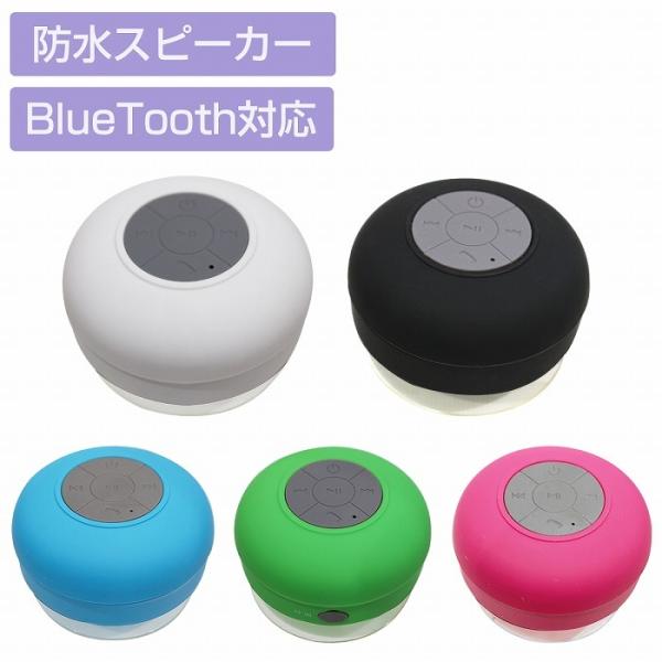 防水 Bluetooth対応 ワイヤレス スピーカー USB充電 カラー全5色 無線 スマホ 軽量 ...