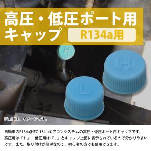 R134a(高圧 H/ 低圧 L) キャップ ...の詳細画像1