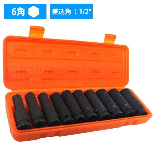 ディープインパクト ソケット 10種 セット 6角 ソケット 差込角(1/2インチ 約12.7mm)...