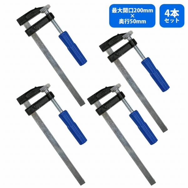 Fクランプ 4本セット 200×50mm F型 固定 作業用 万力 C型 L型 万力 グリップ ロッ...
